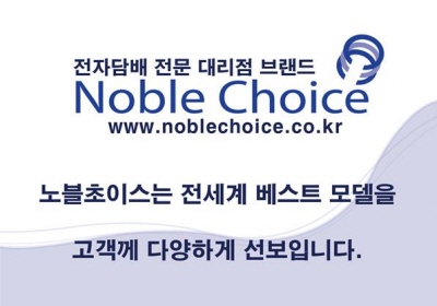 전자담배 시장의 명품 브랜드 노블초이스