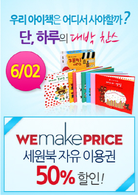 온라인 어린이 서점 세원북, 위메프 제휴 통해 할인 쿠폰 판매!