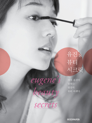 [오늘의 책] 유진의 뷰티 레주메-유진‘s 뷰티 시크릿