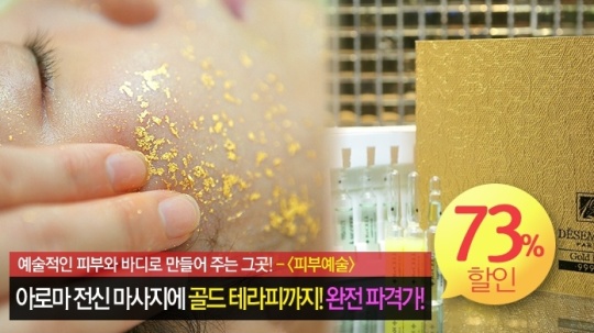 전신 아로마와 골드 테라피를 합리적인 가격에! 스타샵에서 당신의 피부를 예술적으로!