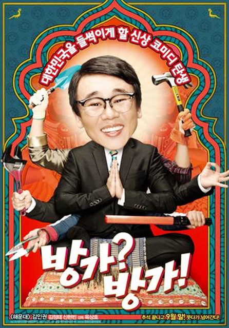 김인권 코미디 방가?방가! 옆자리 시사회 개최!