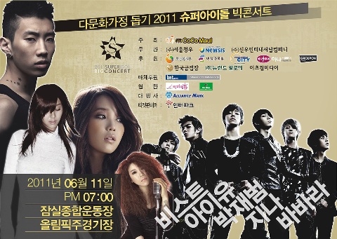슈퍼 아이돌 빅 콘서트…비스트·아이유·박재범 등 총출동