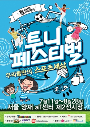 2011 ‘투니페스티벌’, 스포츠와 놀이의 절묘한 조화