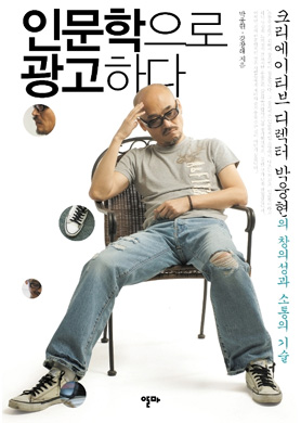 사람을 아는 광고쟁이 탐구
