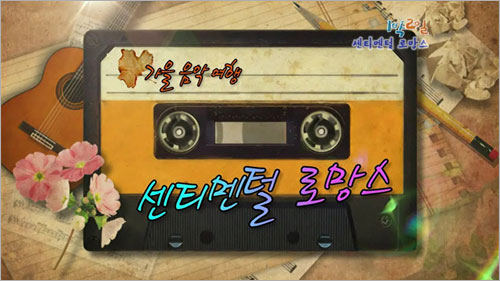 1박2일 센티멘털 로망스-노래와 함께 한 여행, 진화형 예능을 꿈꾸다