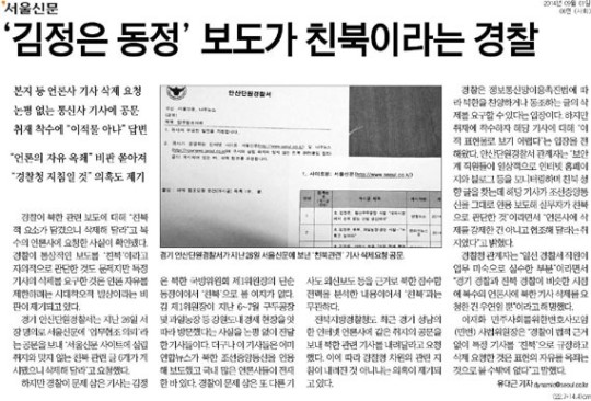 경찰 ‘서울신문’ 북한 기사 삭제 요구…방통심의위로 ‘불똥’