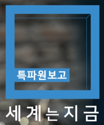 ‘특파원 보고 세계는 지금’, “속보-심층성 잡겠다”