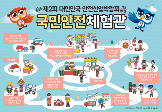 ‘대한민국 안전산업박람회’ 킨텍스서 열려
