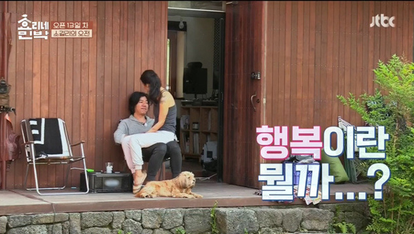 효리네 민박- 효리 상순 부부의 아이유 앓이, 함께 고민해보는 행복이란?