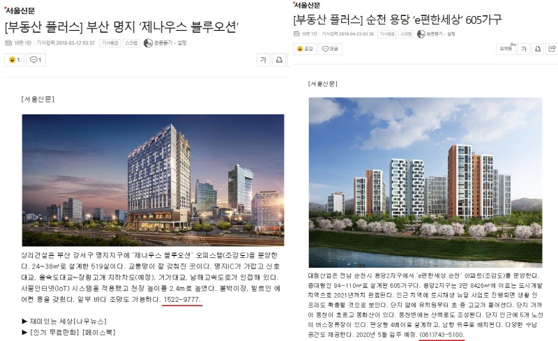 서울신문, 부동산 광고성 기사를 포털에 송출