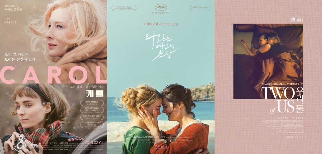 캐롤 타여초 우리, 둘 아트하우스 모모에서 만나는 퀴어 로맨스 걸작