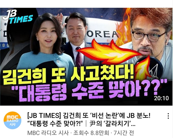 서울시 의원, MBC 유튜브 섬네일에 "김건희 인격말살"