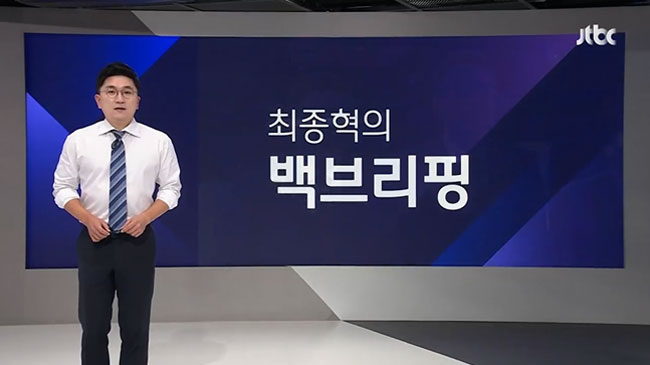 백브리핑은 감동·재미 담당, 소통 원활하게 하는 역할 하고 싶죠