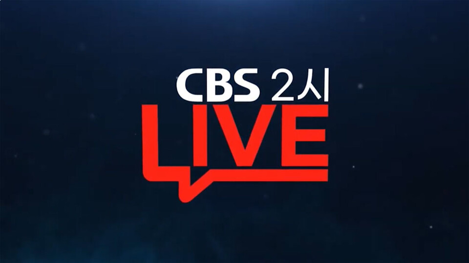 쉬운 길 마다한 CBS 2시 라이브 제작기