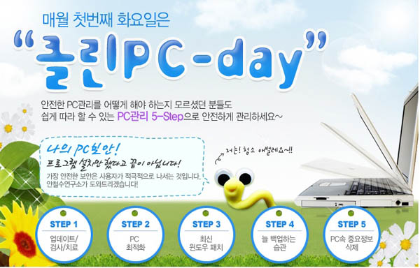 매월 첫 화요일은? 클린 PC 데이 캠페인 날