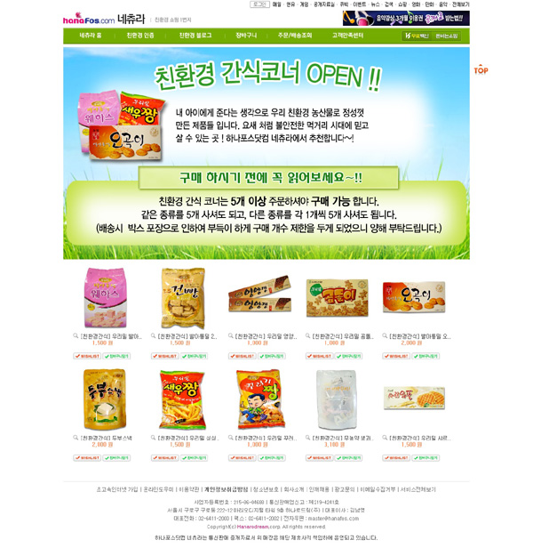 하나포스닷컴 네츄라, 친환경 간식 코너 인기