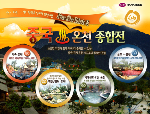하나투어, 중국 온천仙 여행상품 선보여