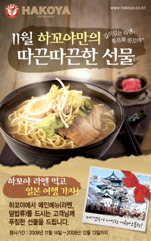 하꼬야, 14일부터 ‘하꼬야 라멘 먹고 일본가자! 이벤트