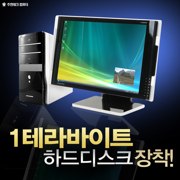 주연테크컴퓨터, 새해맞이 1TB 하드 탑재 PC 출시 예정