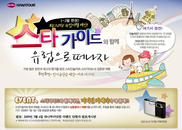 하나투어, 스타가이드와 함께 유럽 여행가자! 기획전