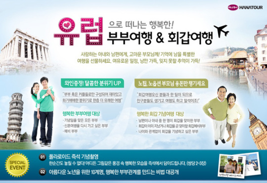 하나투어, 유럽으로 떠나는 회갑여행 & 부부여행 상품 출시