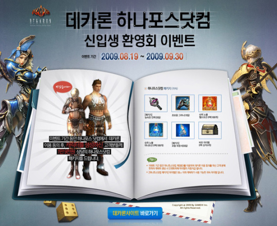 하나포스닷컴, 데카론 신입생 환영 이벤트 진행
