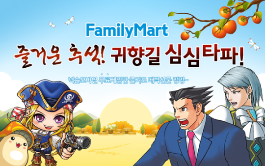 넥슨모바일-보광훼미리마트, 공동 이벤트 펼쳐