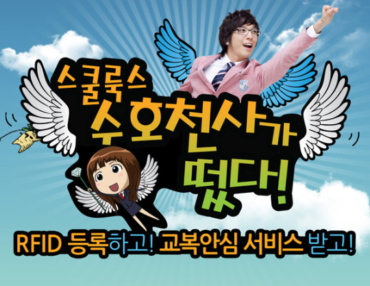 스쿨룩스, 수호천사가 떴다