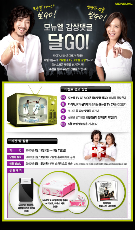 모뉴엘, CF 보고 선물 받아가세요