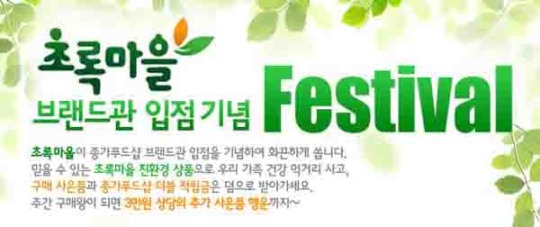 종가푸드샵, 초록마을 입점해