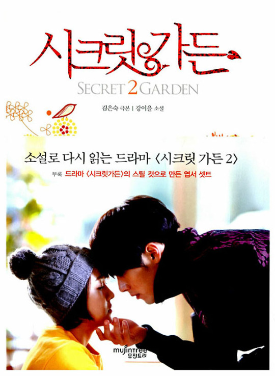 소설 ‘시크릿가든’ 열풍, eBook에서도!