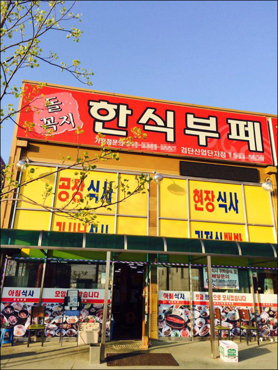 돌꼭지한식부페, 한식부페 대기업 골목상권 진출에도 굳건한 이유는 무엇일까?
