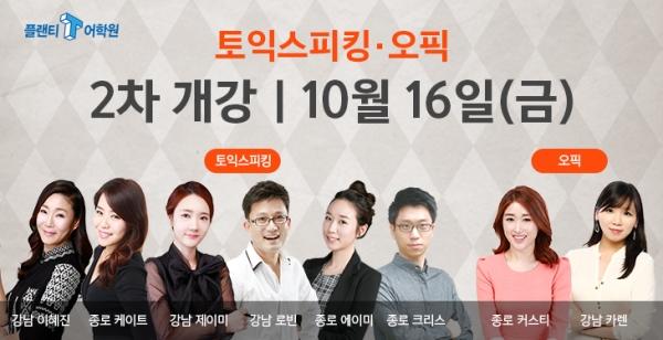 강남, 종로 토익스피킹, 오픽 최강자 플랜티어학원 점수보장제 10월 2차 개강임박(10/16)