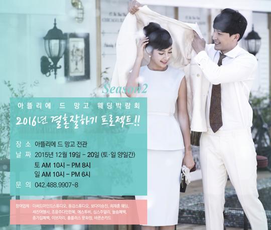 대전웨딩박람회 ‘아뜰리에 드 망고’의 2016년 결혼 잘하기 프로젝트 시즌2 결혼박람회