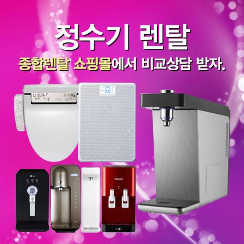 정수기렌탈, 종합렌탈 쇼핑몰에서 비교상담 받자.