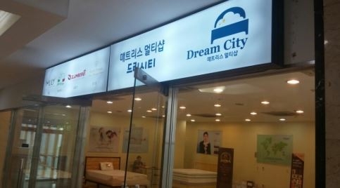 침대매트리스 멀티샵 드림씨티 반값 이벤트 진행