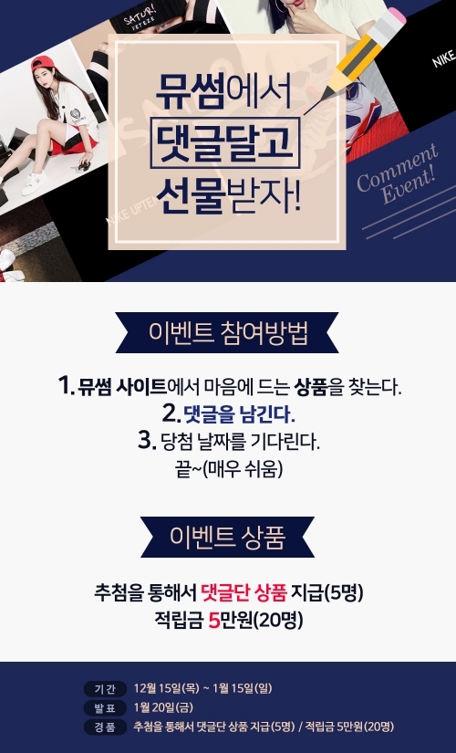 멀티편집샵 ‘뮤썸’에서 댓글 달고 마음에 드는 상품 받아가자!