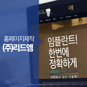 리드엠, 안동제일치과 홈페이지제작 실시