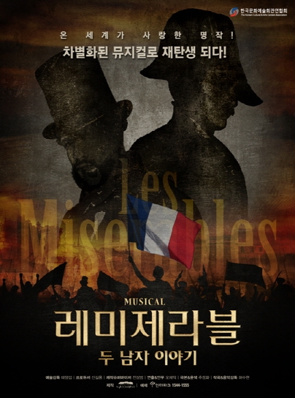 N.A 컴퍼니, ‘레미제라블 - 두 남자 이야기’ 한문연 5년연속 지원사업 선정