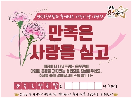 만족오향족발, 가정의 달 이벤트 ‘만족은 사랑을 싣고’ 진행