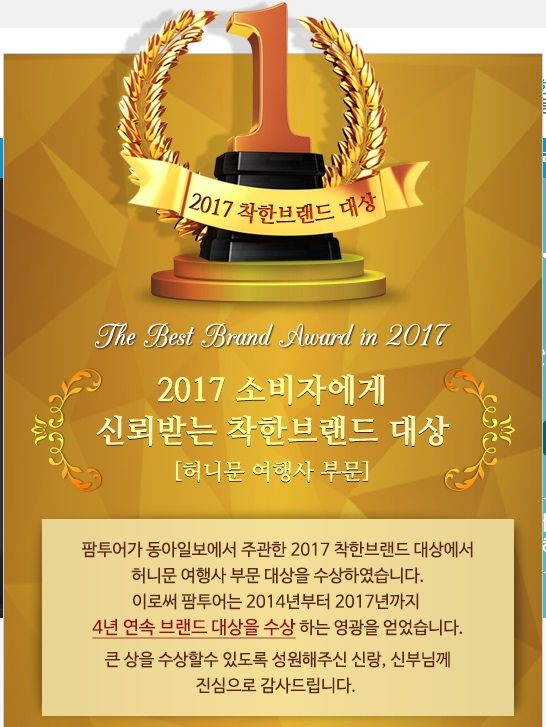 허니문여행사 팜투어, 걱정마세요, 신혼여행에는 우리가 있잖아요 자부