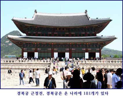 온 나라에 ‘경복궁’이 181개가 있다