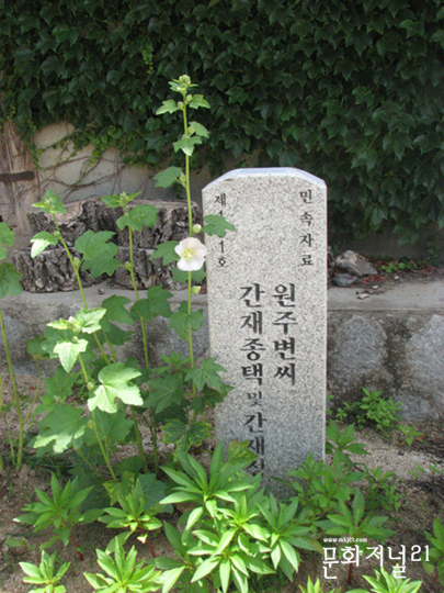 원주변씨 간재 종택 및 간재정