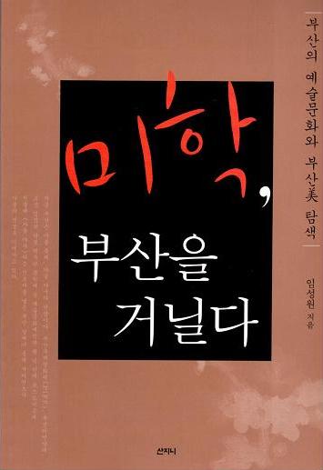 미학, 부산을 거닐다