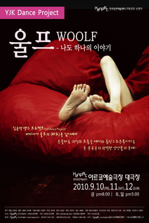 버지니아 울프의 감성과 사유, YJK댄스프로젝트 ‘울프-나도 하나의 이야기’