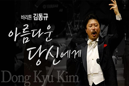바리톤 김동규와 함께하는 ‘아름다운 당신에게’ 콘서트