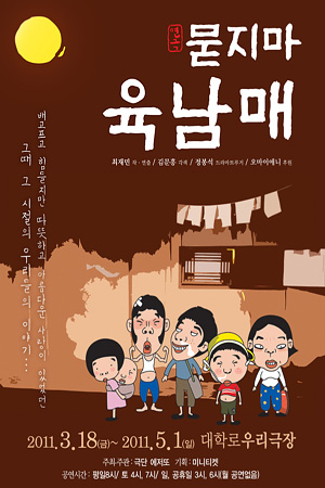 스토리텔링프리뷰 남매의 우애로 희망을 노래해, 연극 ‘묻지마 육남매’