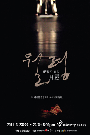 저 너머를 갈망하며, 사이에 떠돌다! ‘월령’