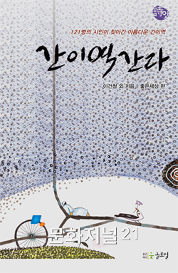 시인 121명의 되살린 우리네 공간 간이역