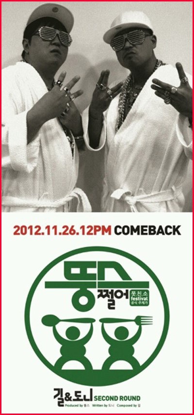 뚱스 재결합, 오는 26일 쩔어로 컴백!